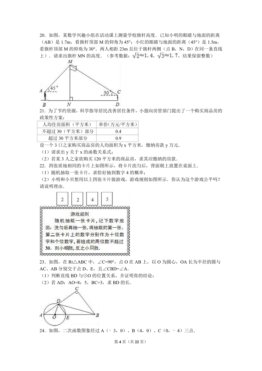 2016年咸阳市中考数学二模试卷_第4页