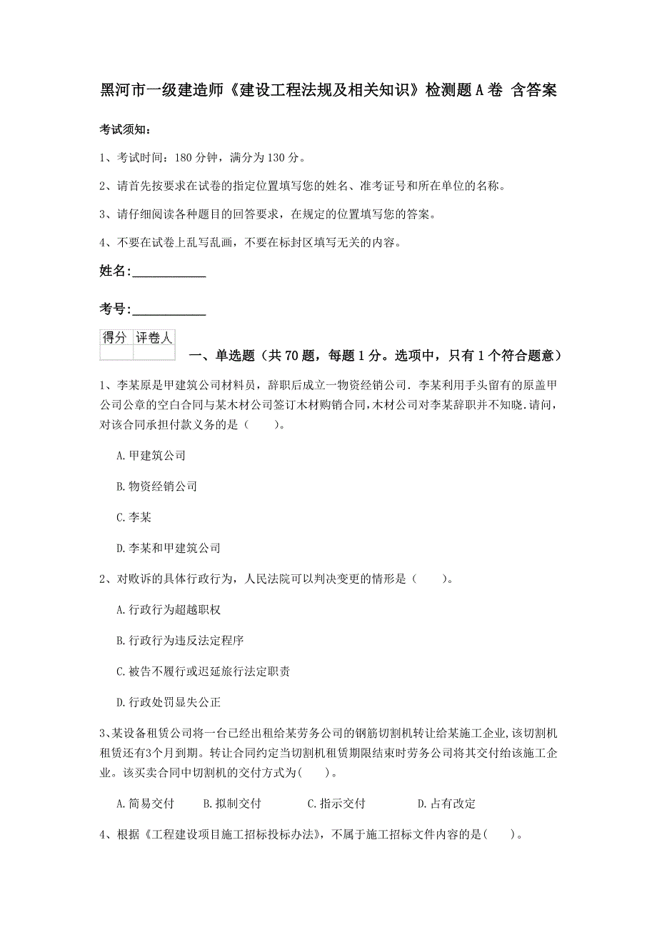 黑河市一级建造师《建设工程法规及相关知识》检测题a卷 含答案_第1页