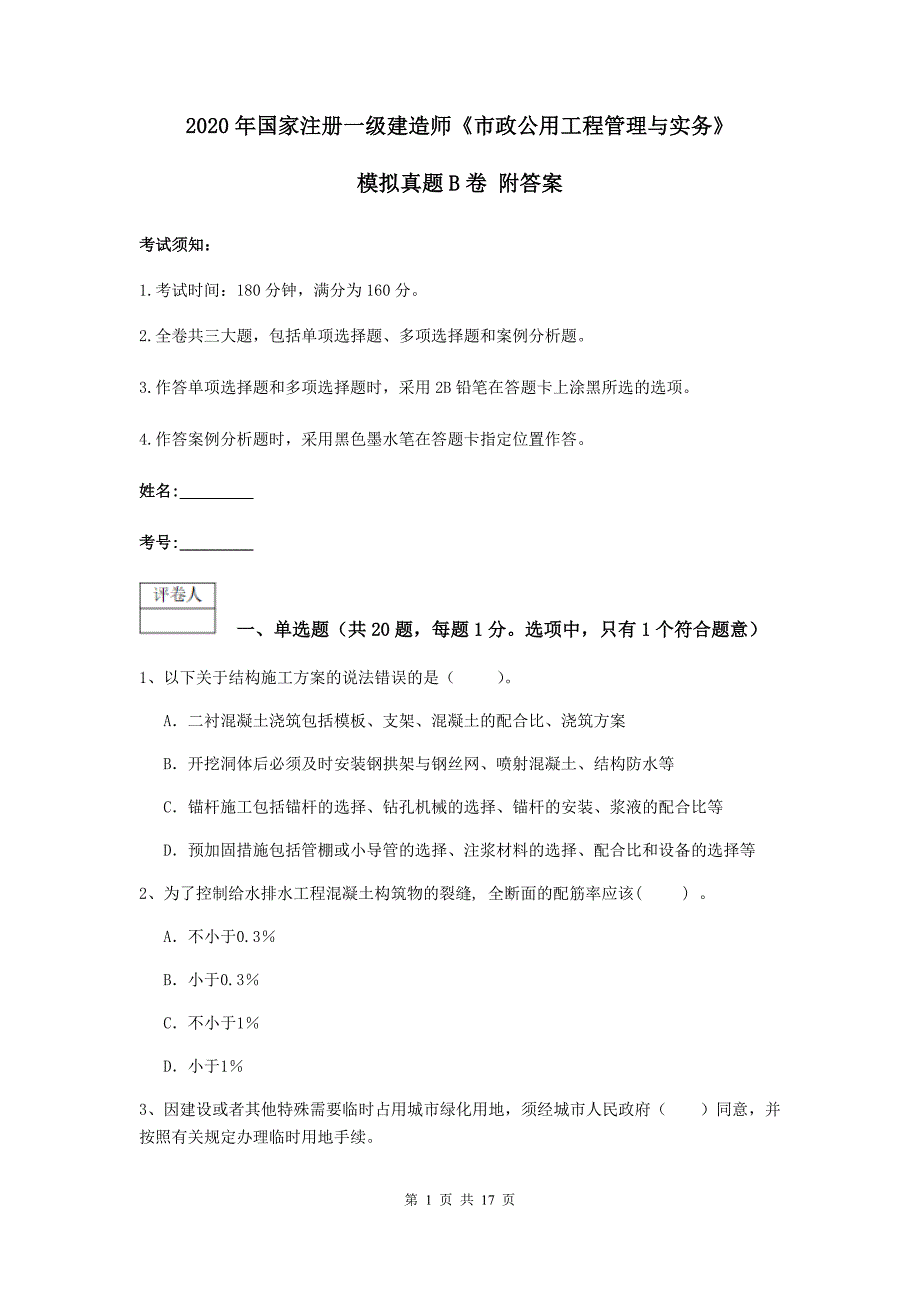 2020年国家注册一级建造师《市政公用工程管理与实务》模拟真题b卷 附答案_第1页