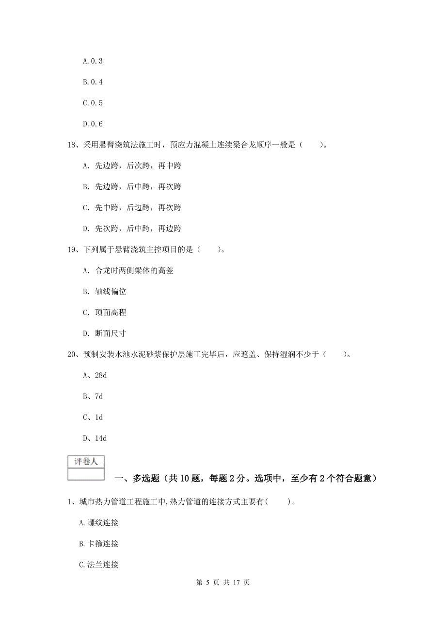 2020年国家注册一级建造师《市政公用工程管理与实务》模拟真题b卷 附答案_第5页