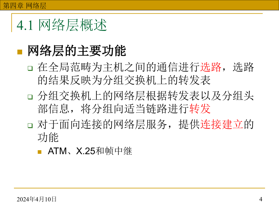 华科计算机网络第4章网络层剖析._第4页