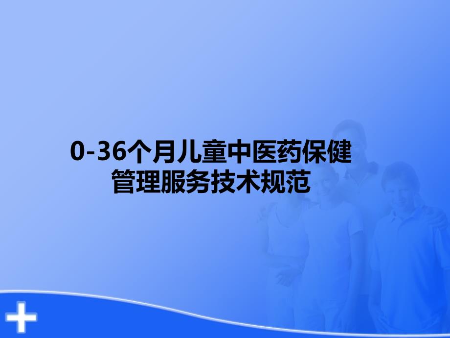 0-36个月儿童中医药管理课件_3_第1页