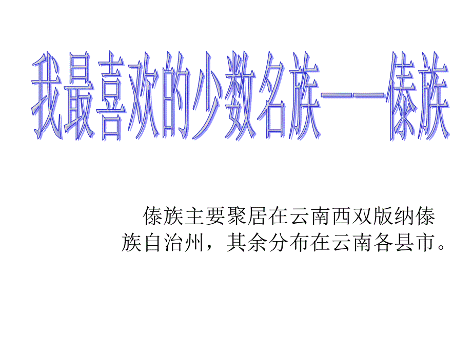 我最喜欢的名族傣族(刘罗根)_第2页