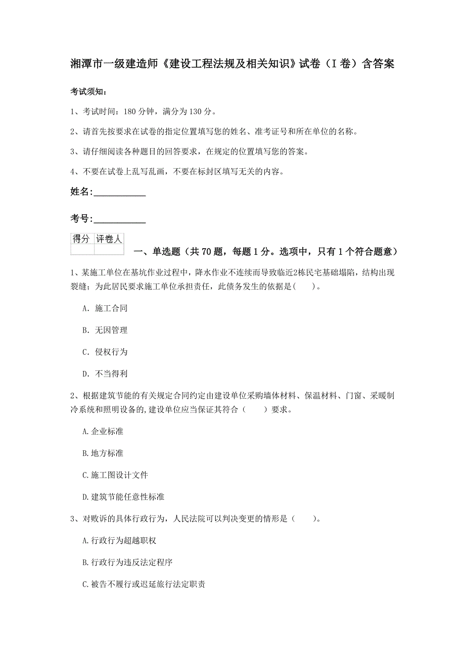 湘潭市一级建造师《建设工程法规及相关知识》试卷（i卷） 含答案_第1页