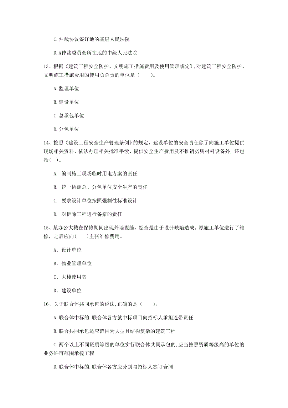 湘潭市一级建造师《建设工程法规及相关知识》试卷（i卷） 含答案_第4页