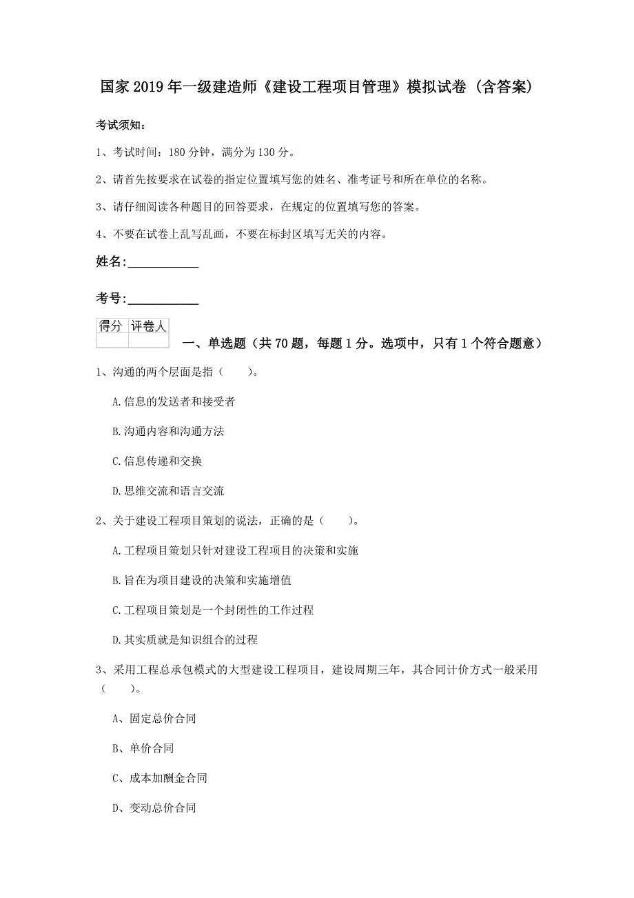 国家2019年一级建造师《建设工程项目管理》模拟试卷 （含答案）_第1页