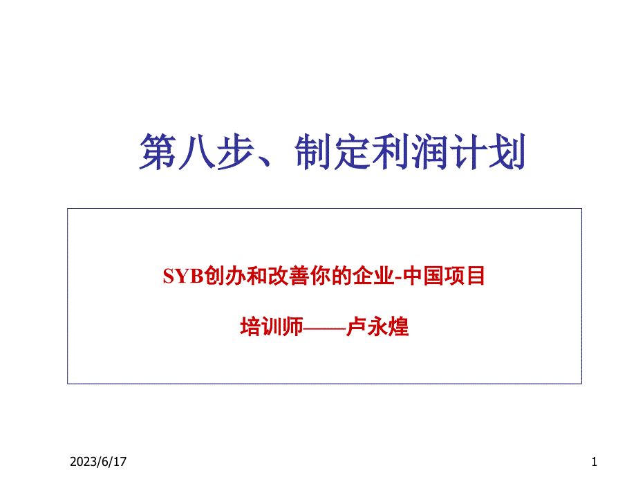 syb创业培训第八步(2)：现金流量表剖析_第1页