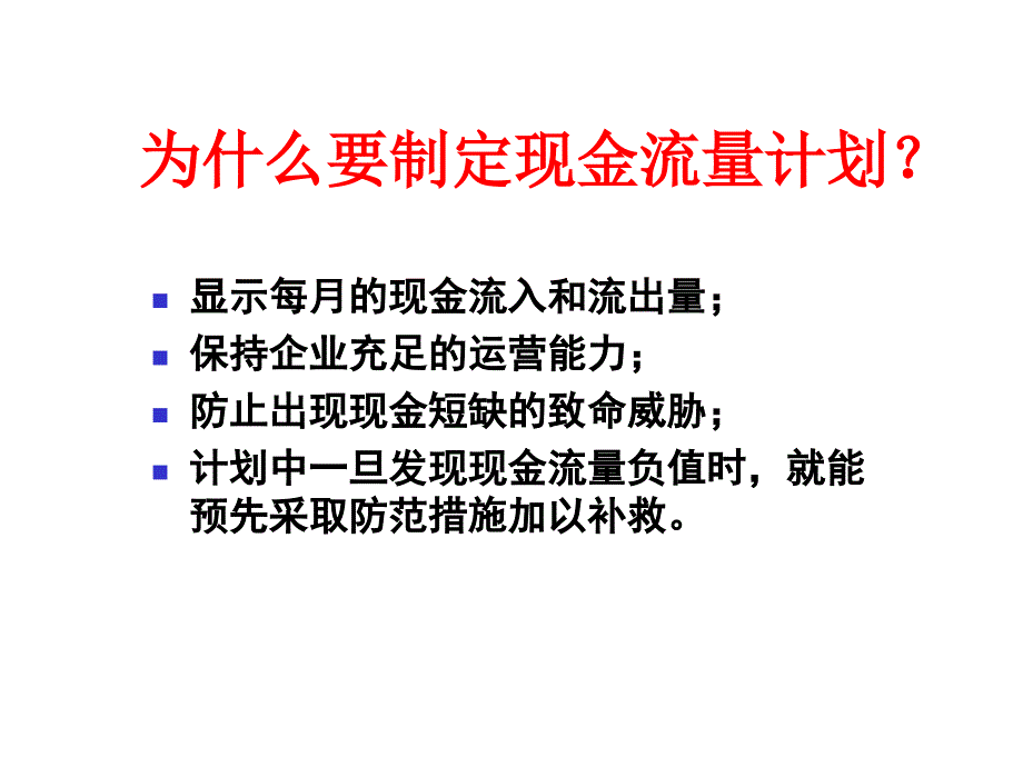 syb创业培训第八步(2)：现金流量表剖析_第3页