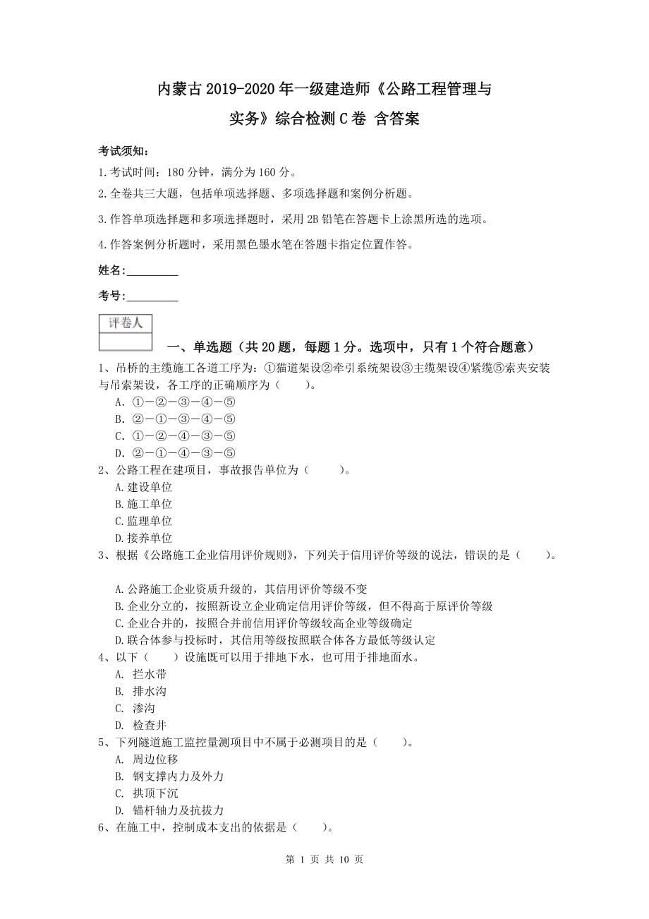 内蒙古2019-2020年一级建造师《公路工程管理与实务》综合检测c卷 含答案_第1页