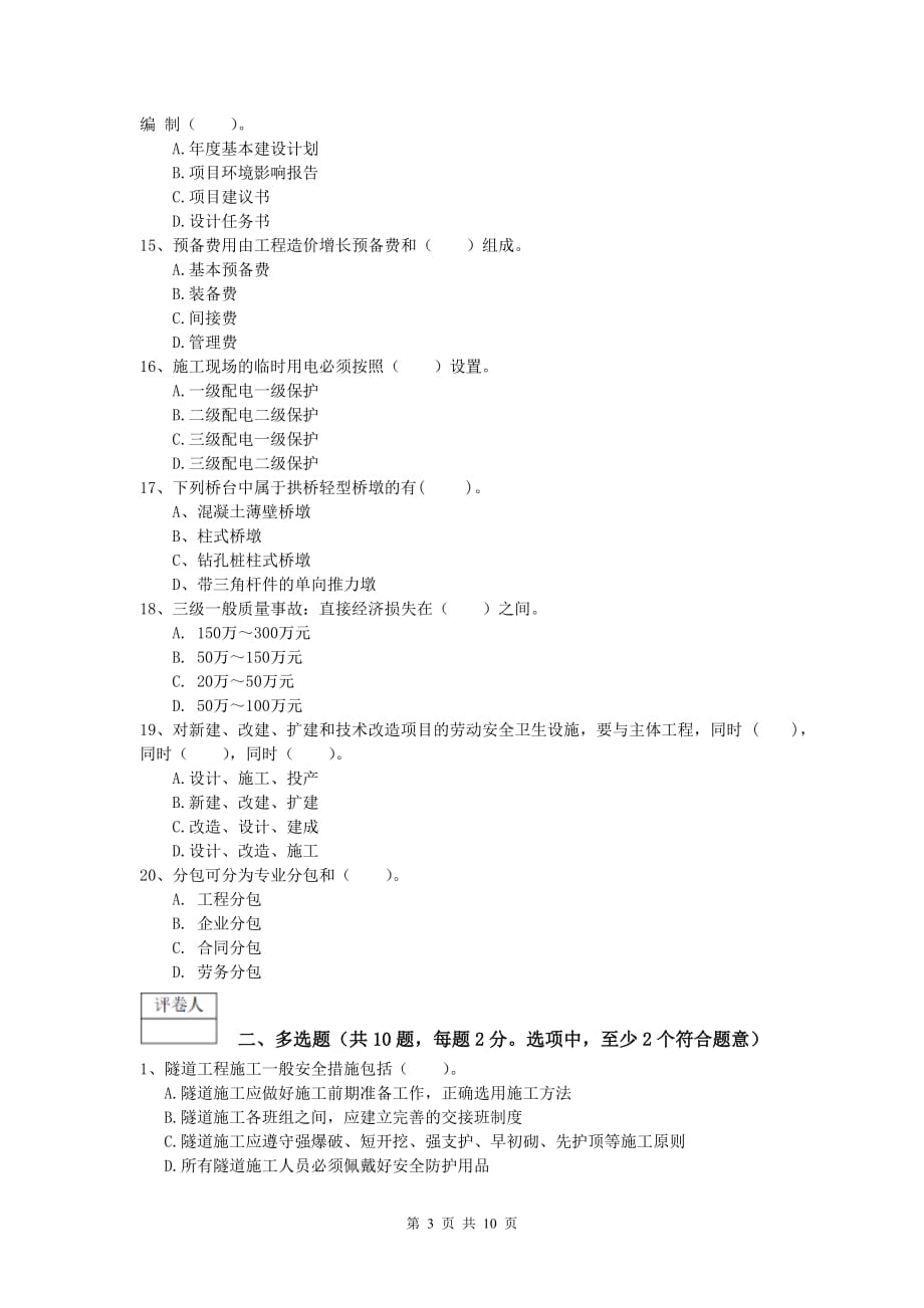 内蒙古2019-2020年一级建造师《公路工程管理与实务》综合检测c卷 含答案_第3页