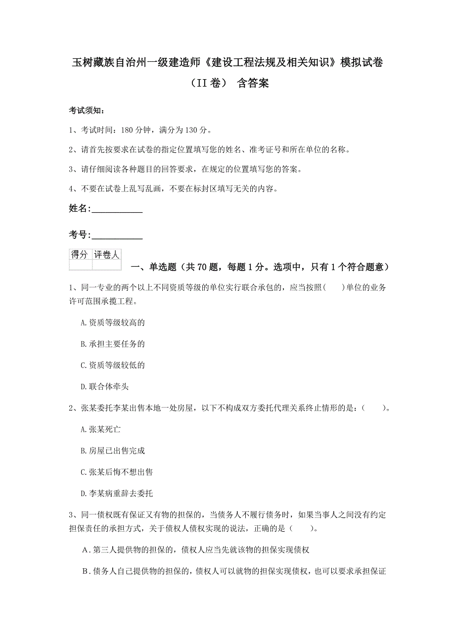 玉树藏族自治州一级建造师《建设工程法规及相关知识》模拟试卷（ii卷） 含答案_第1页