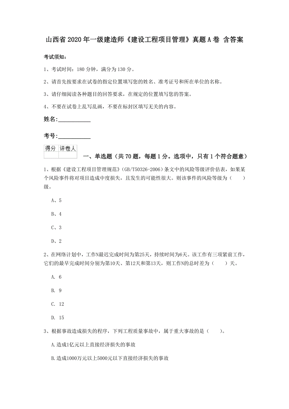 山西省2020年一级建造师《建设工程项目管理》真题a卷 含答案_第1页