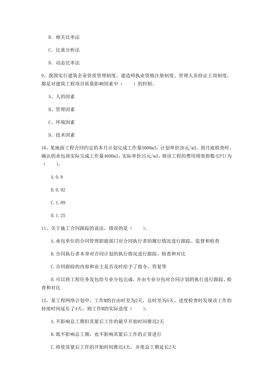 山西省2020年一级建造师《建设工程项目管理》真题a卷 含答案_第3页