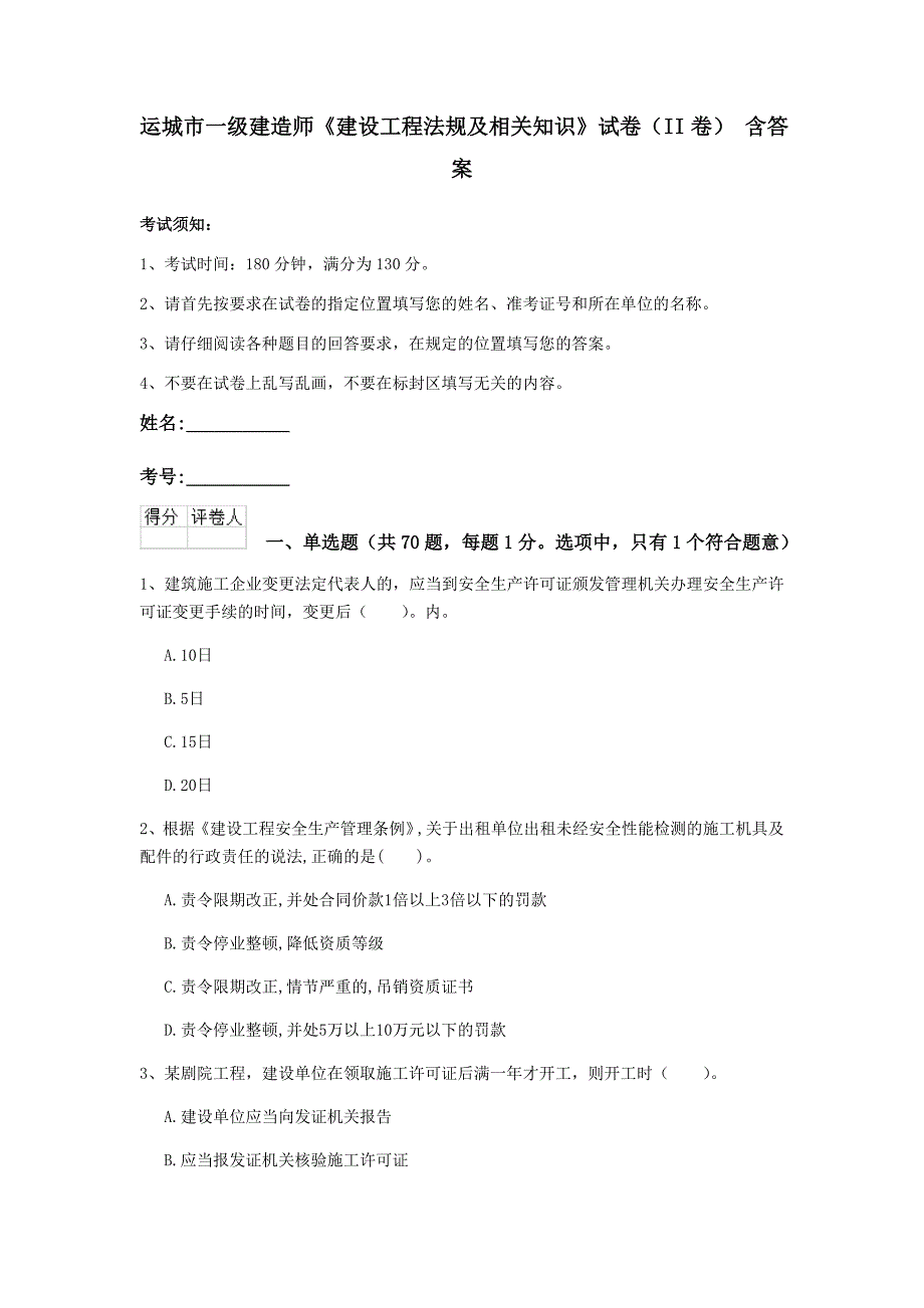 运城市一级建造师《建设工程法规及相关知识》试卷（ii卷） 含答案_第1页