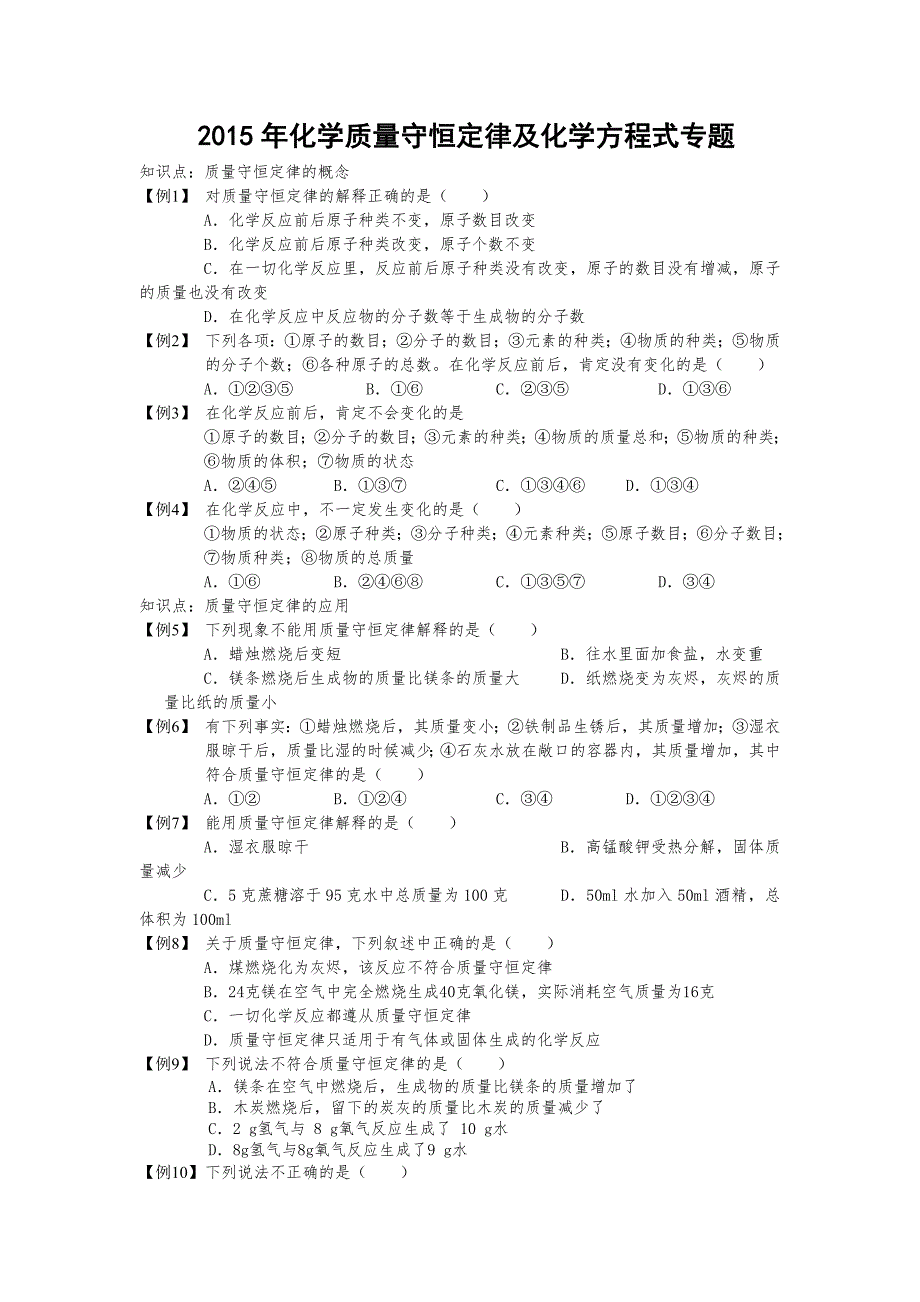 2015年化学质量守恒定律及化学方程式专题剖析_第1页