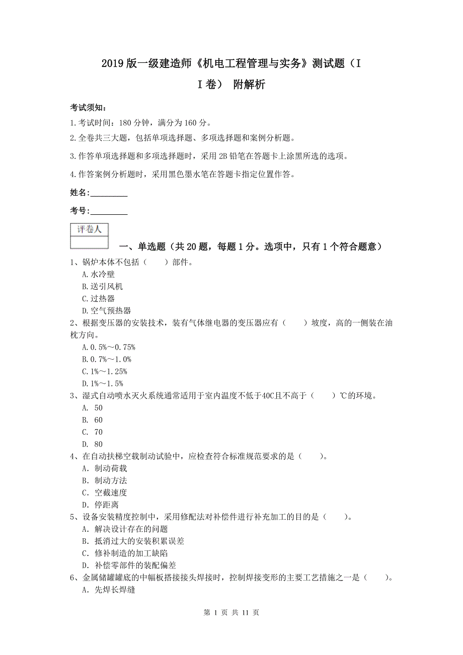 2019版一级建造师《机电工程管理与实务》测试题（ii卷） 附解析_第1页