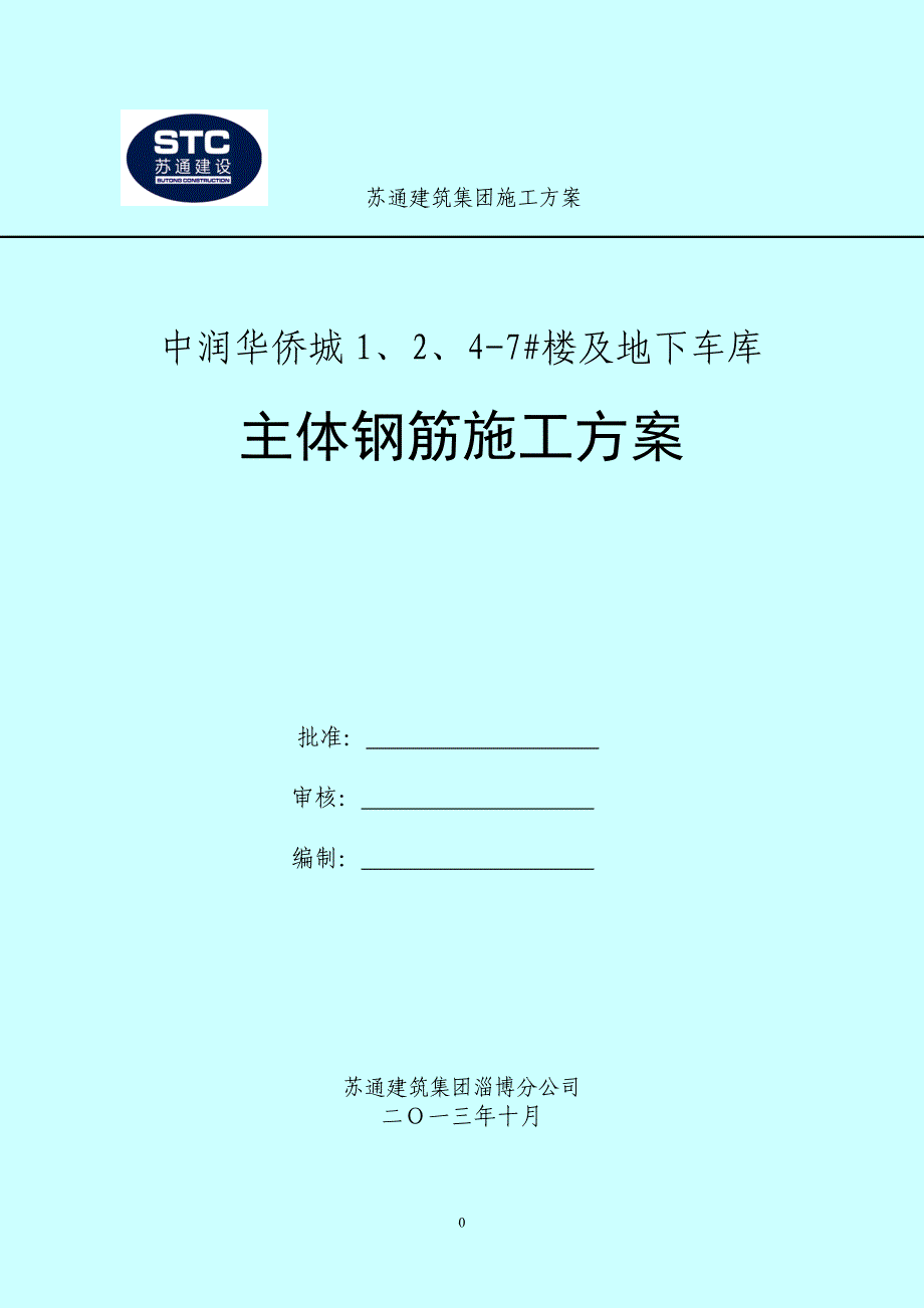 主体钢筋施工方案讲义_第1页