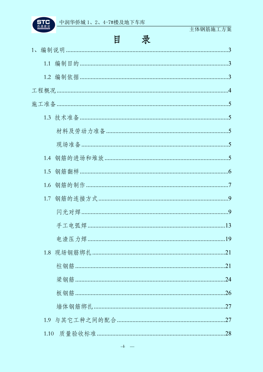 主体钢筋施工方案讲义_第2页