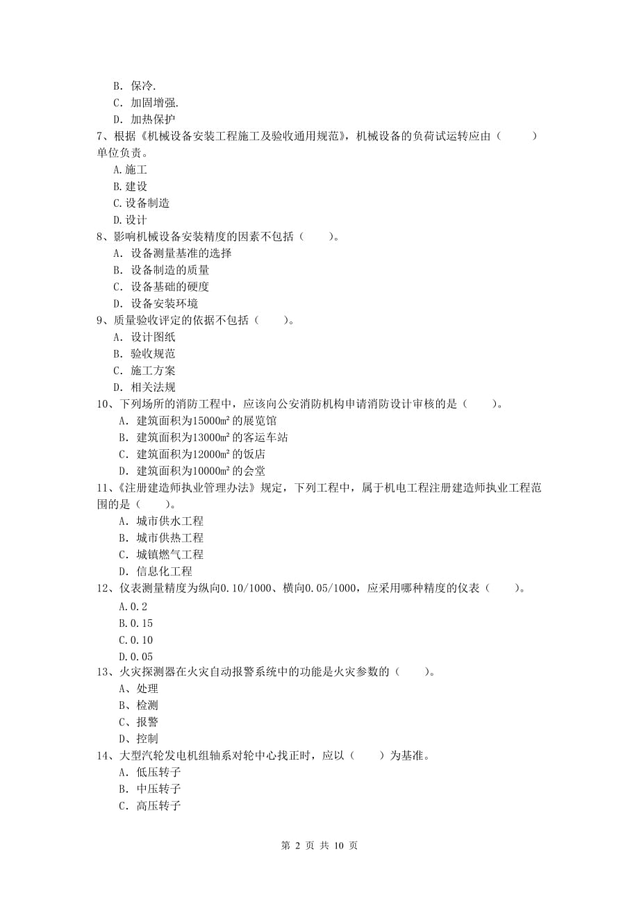 六安市一级建造师《机电工程管理与实务》综合练习b卷 含答案_第2页