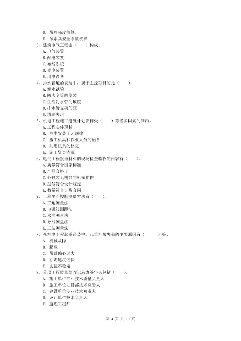 六安市一级建造师《机电工程管理与实务》综合练习b卷 含答案_第4页