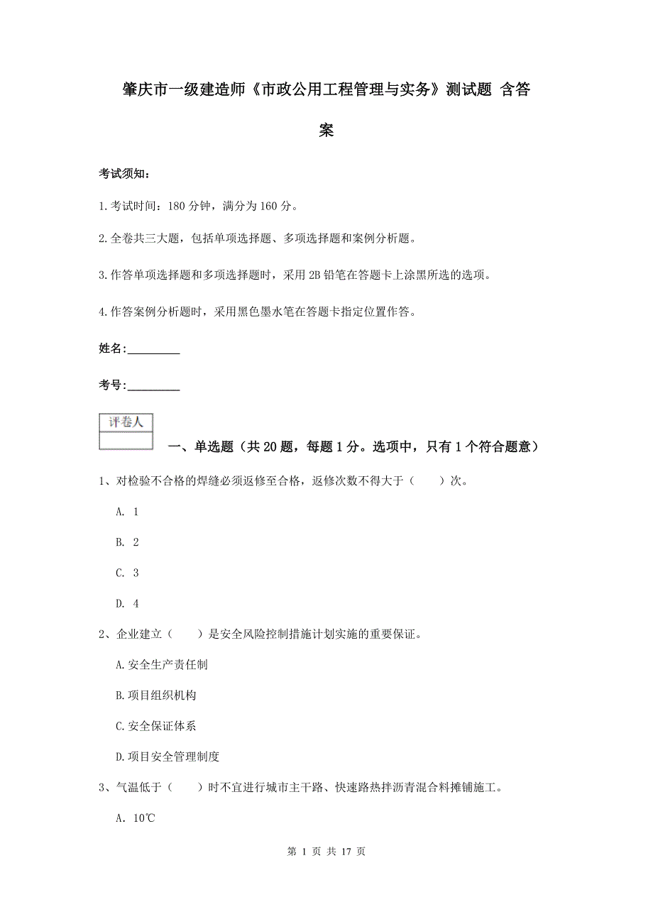 肇庆市一级建造师《市政公用工程管理与实务》测试题 含答案_第1页