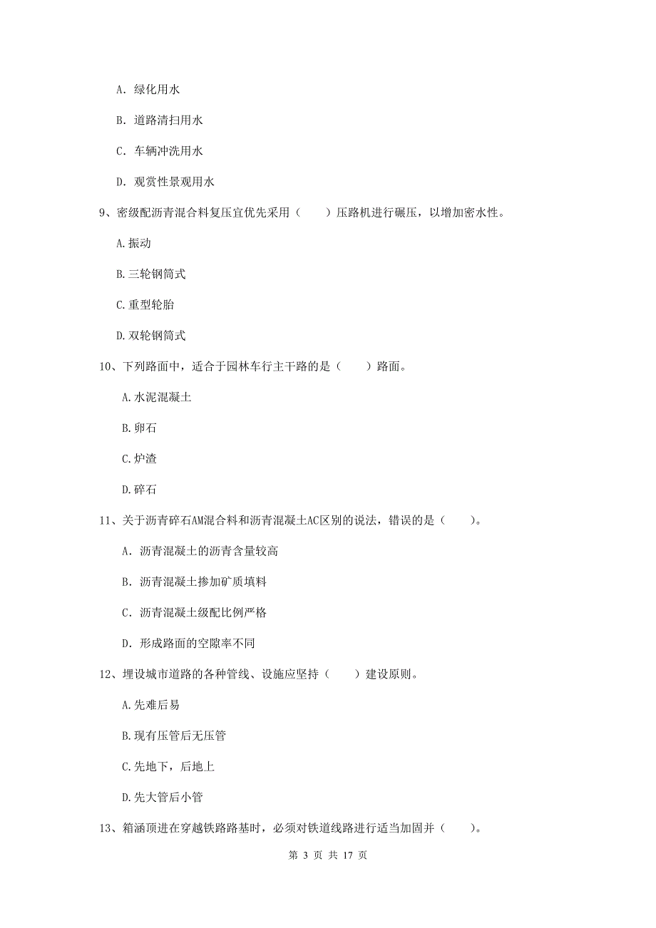 肇庆市一级建造师《市政公用工程管理与实务》测试题 含答案_第3页