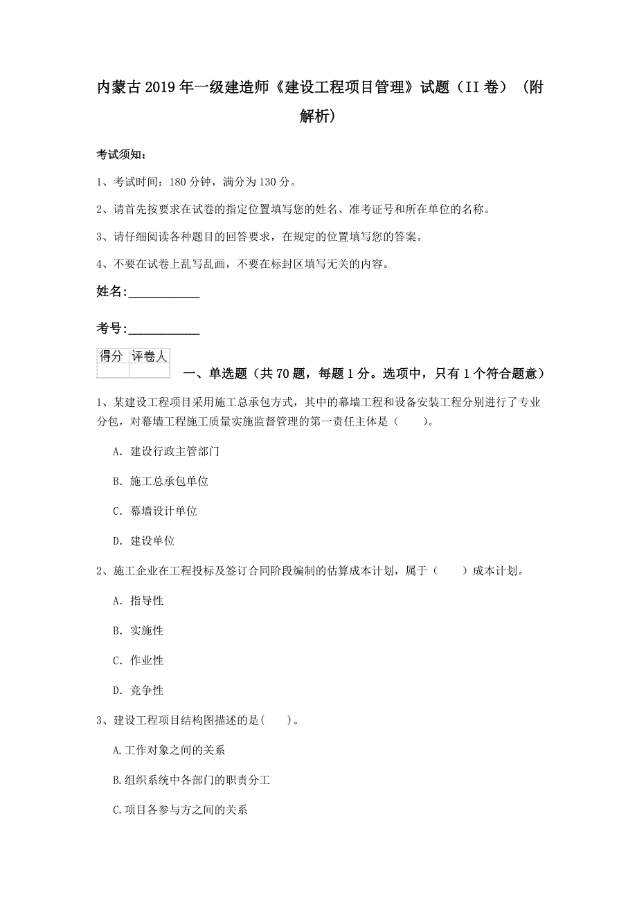 内蒙古2019年一级建造师《建设工程项目管理》试题（ii卷） （附解析）_第1页