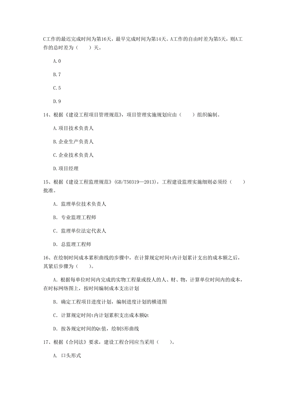 内蒙古2019年一级建造师《建设工程项目管理》试题（ii卷） （附解析）_第4页