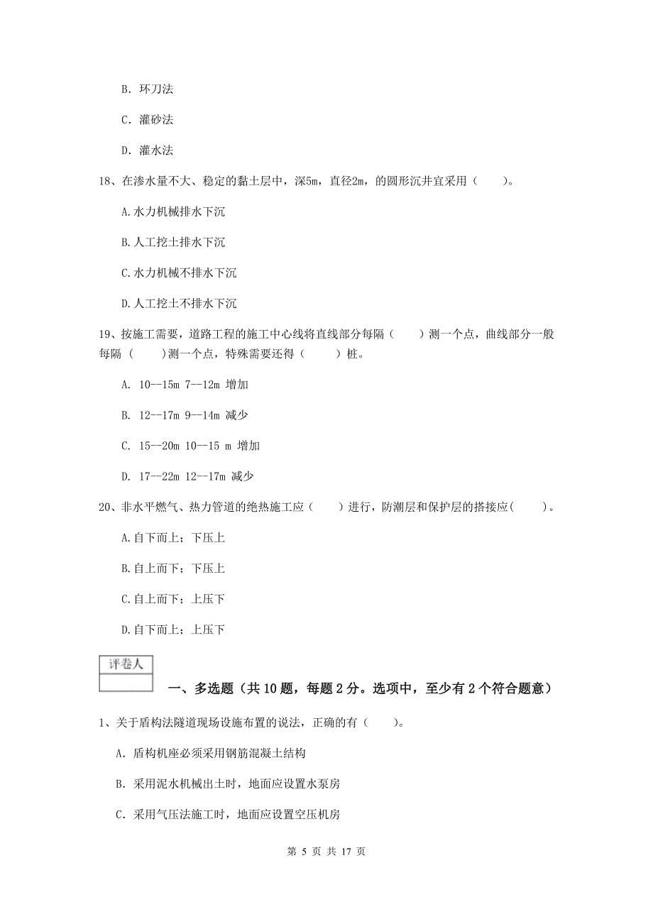 河南省一级建造师《市政公用工程管理与实务》综合练习（i卷） （附答案）_第5页