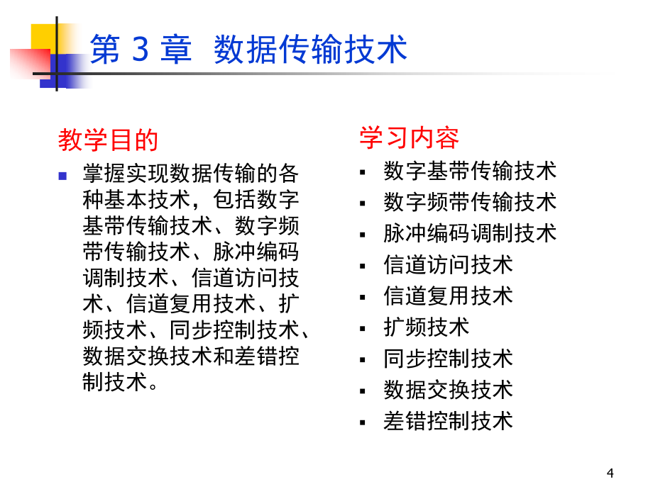 第3章 数据传输技术讲解_第4页