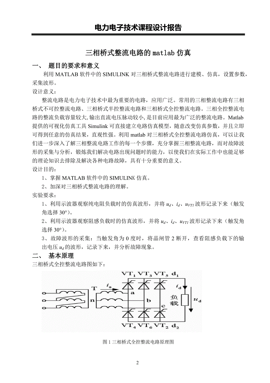 三相桥式整流电路的matlab仿真-电力电子课程设计剖析_第2页