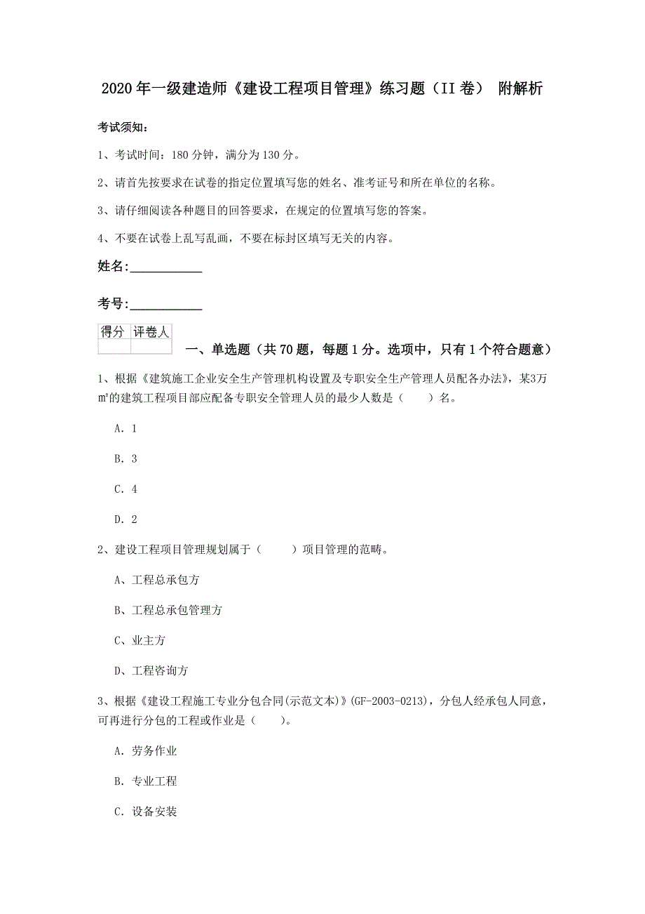 2020年一级建造师《建设工程项目管理》练习题（ii卷） 附解析_第1页