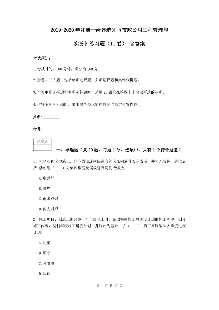 2019-2020年注册一级建造师《市政公用工程管理与实务》练习题（ii卷） 含答案_第1页