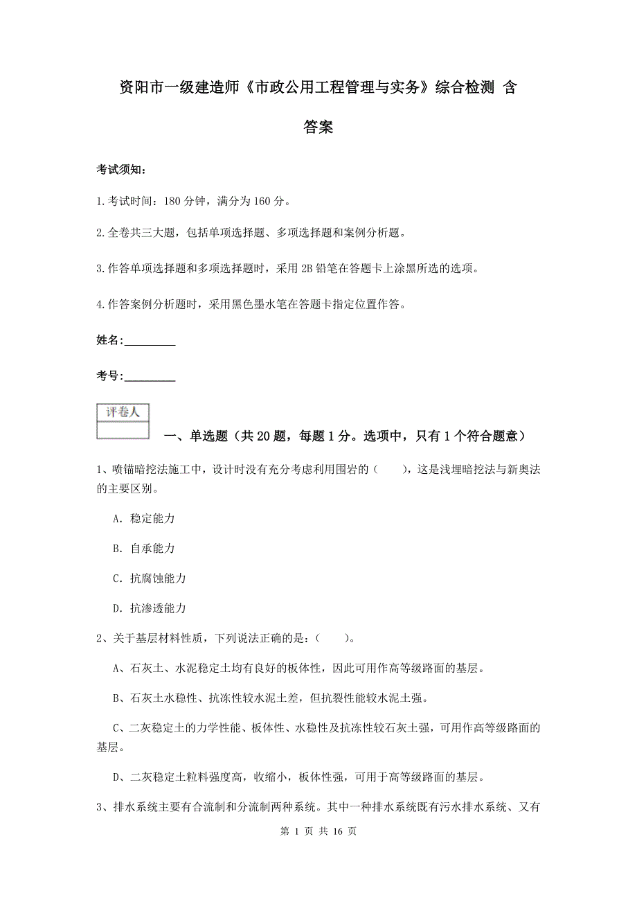 资阳市一级建造师《市政公用工程管理与实务》综合检测 含答案_第1页