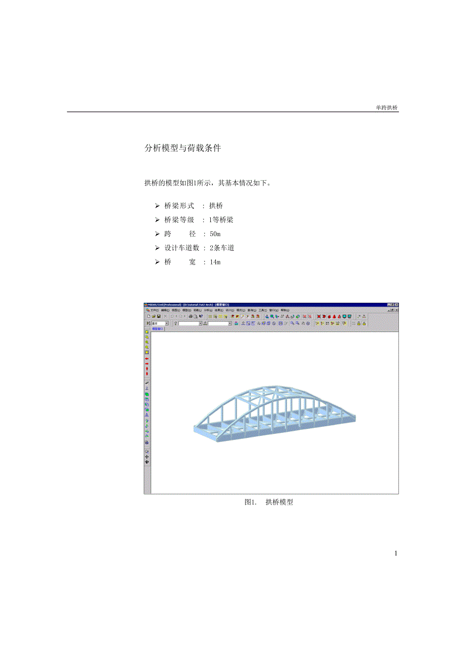 midas用户手册-例题2：单跨拱桥剖析_第4页