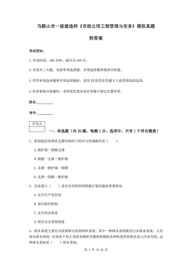 马鞍山市一级建造师《市政公用工程管理与实务》模拟真题 附答案