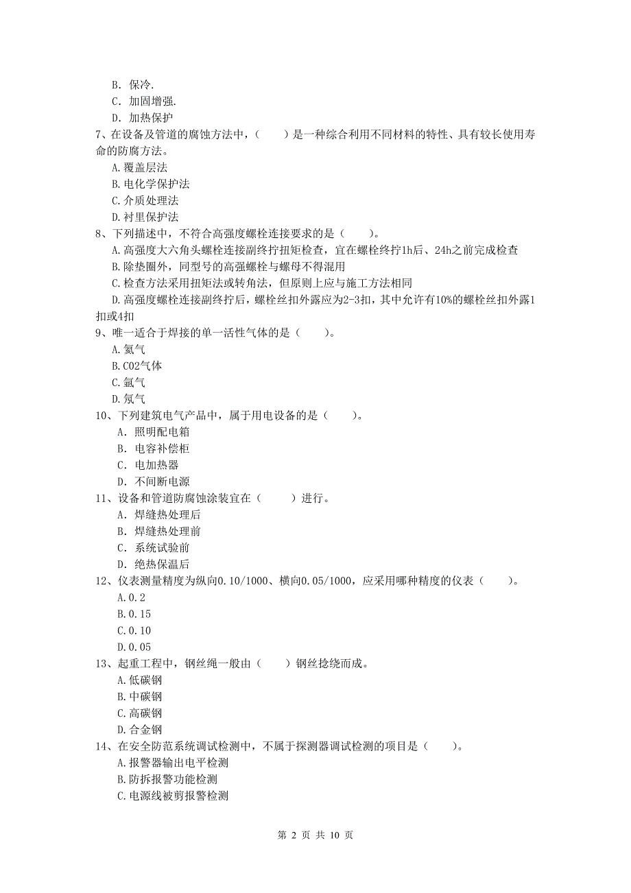 哈密地区一级建造师《机电工程管理与实务》模拟试题d卷 含答案_第2页