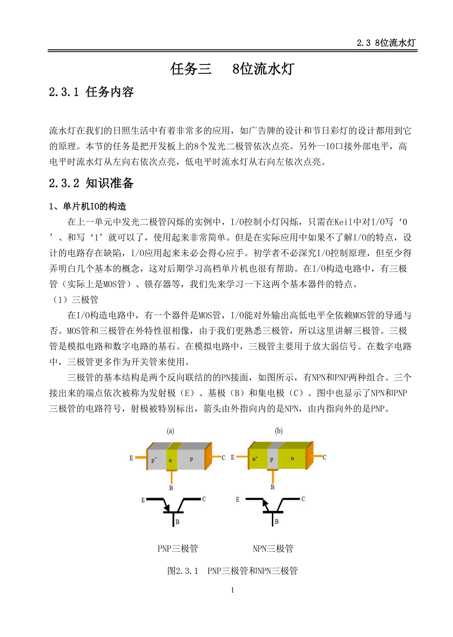 任务2.38位流水灯讲义_第1页