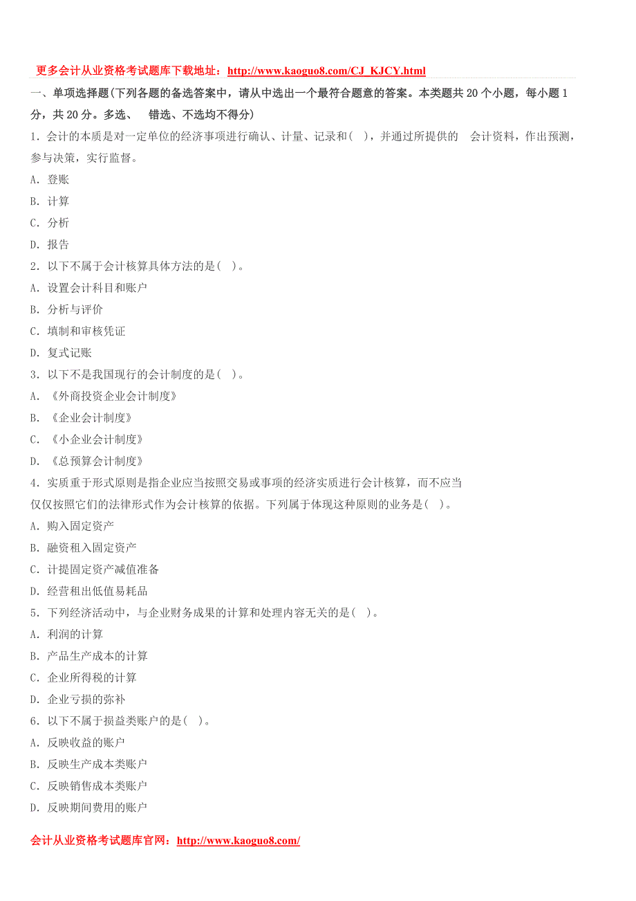 湖南会计从业资格证考试题库-湖南2014下半年《会计基础》全真机试卷第二套.._第1页