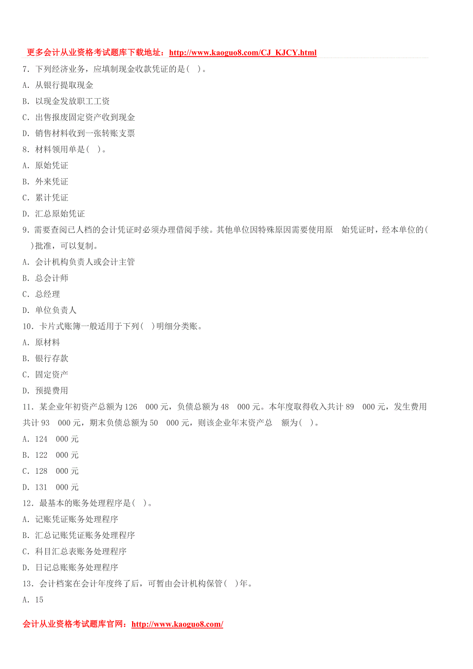 湖南会计从业资格证考试题库-湖南2014下半年《会计基础》全真机试卷第二套.._第2页