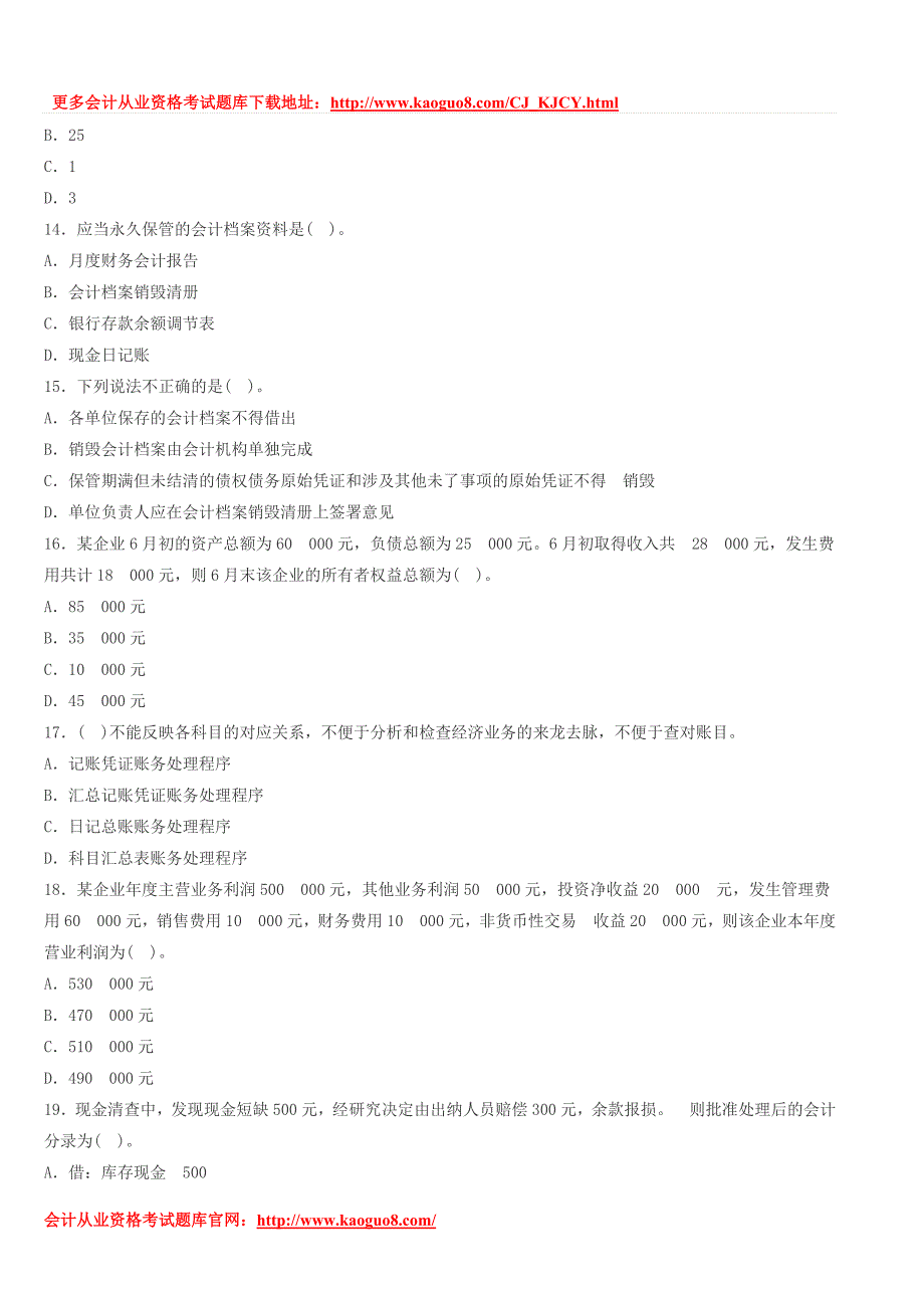 湖南会计从业资格证考试题库-湖南2014下半年《会计基础》全真机试卷第二套.._第3页