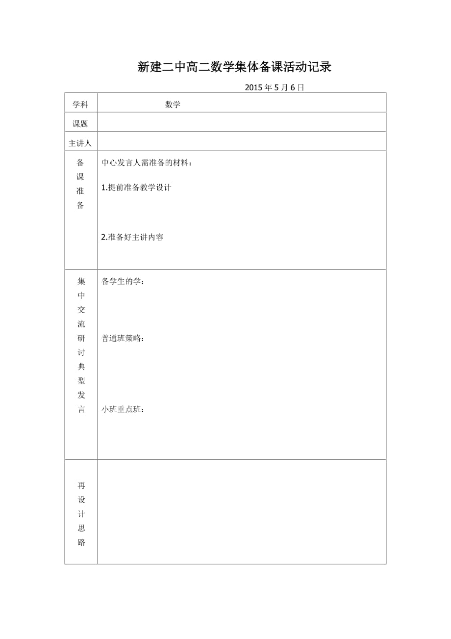 新建二中高二数学集体备课活动记录_第1页