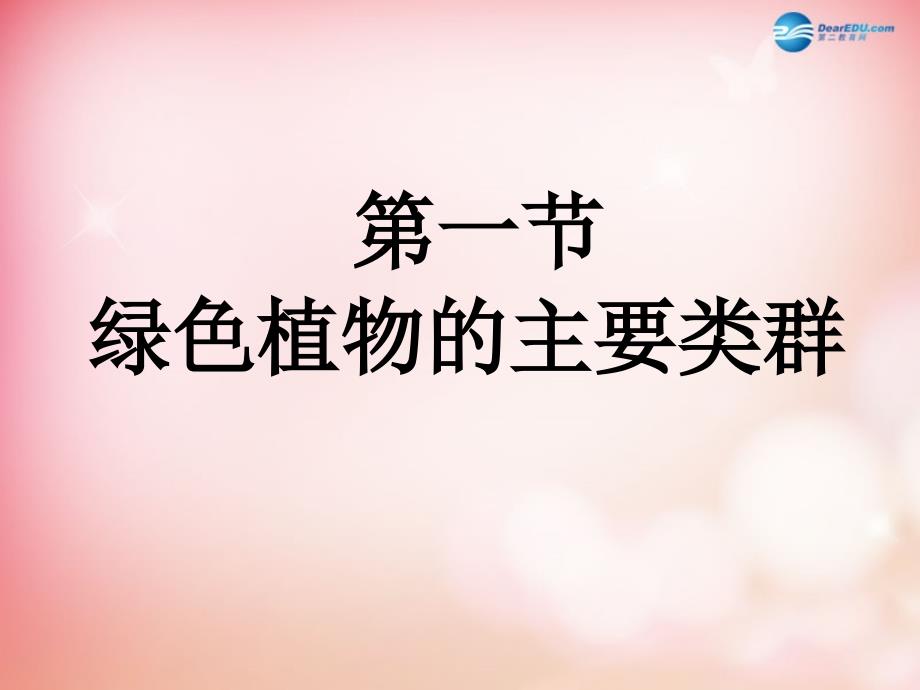 第二单元第一章第一节植物类群课件济南版剖析._第1页