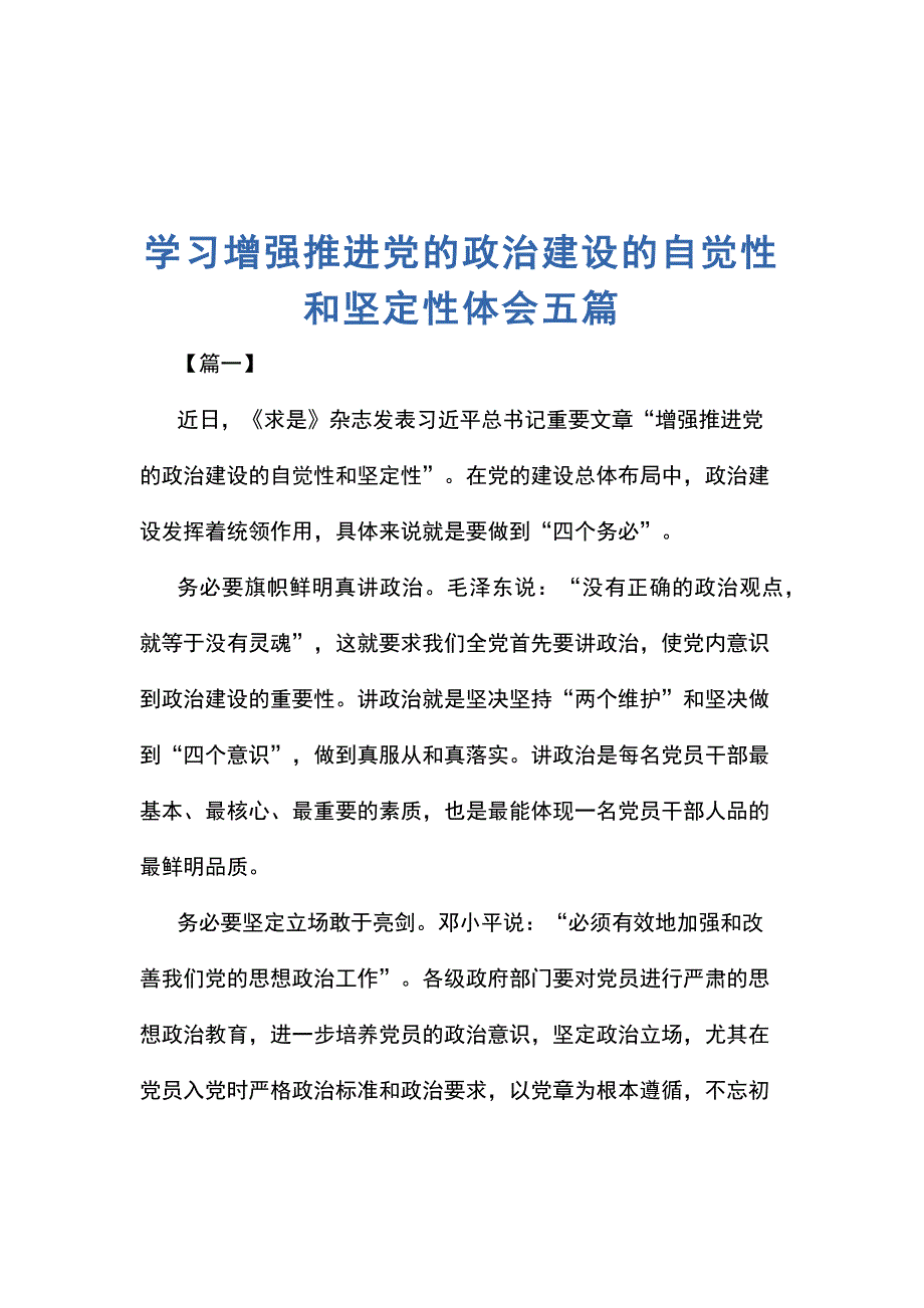 学习增强推进党的政治建设的自觉性和坚定性体会五篇_第1页