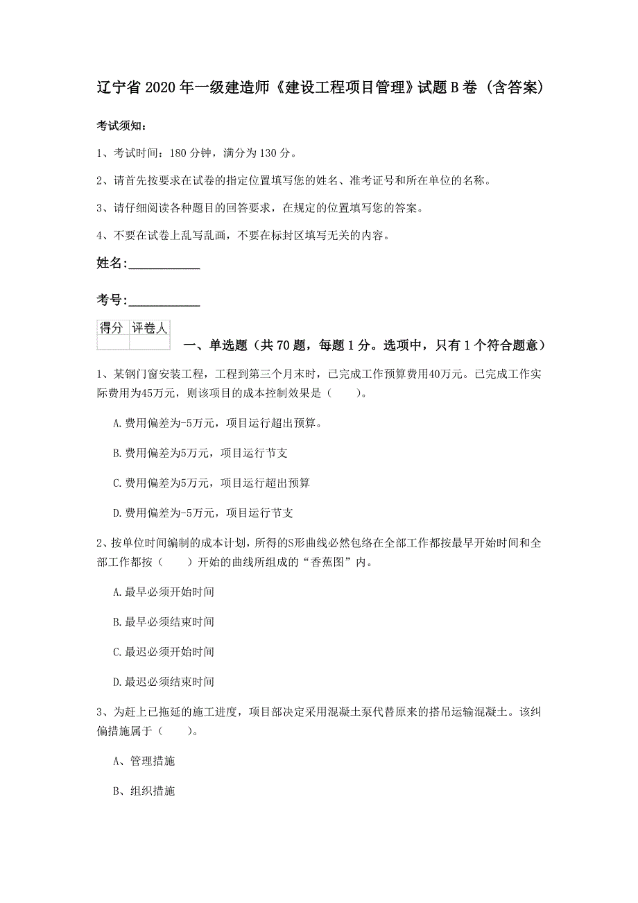 辽宁省2020年一级建造师《建设工程项目管理》试题b卷 （含答案）_第1页