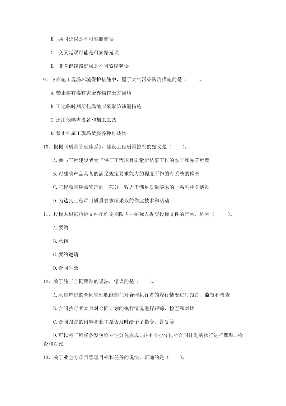 国家注册一级建造师《建设工程项目管理》模拟考试c卷 （含答案）_第3页