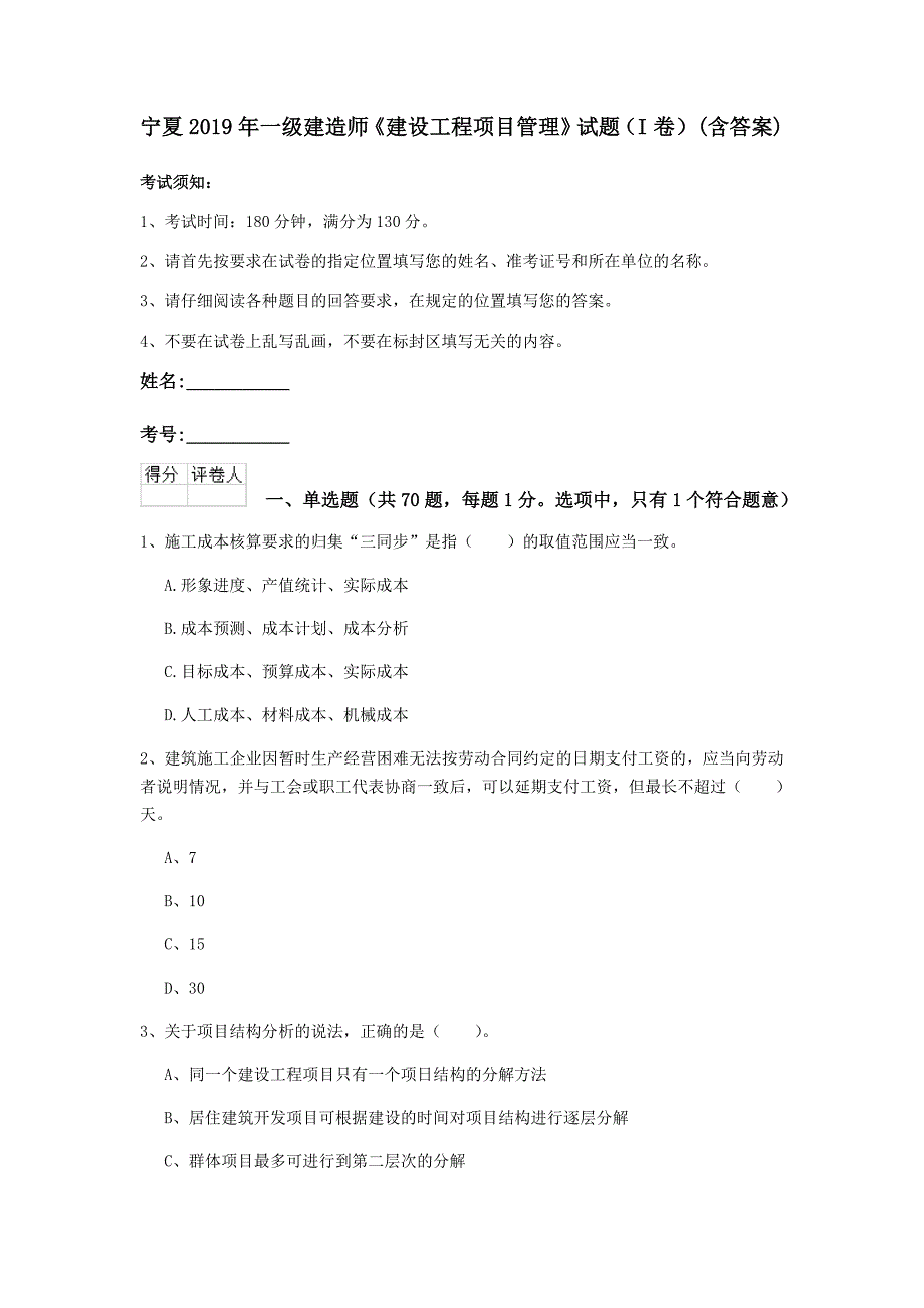 宁夏2019年一级建造师《建设工程项目管理》试题（i卷） （含答案）_第1页