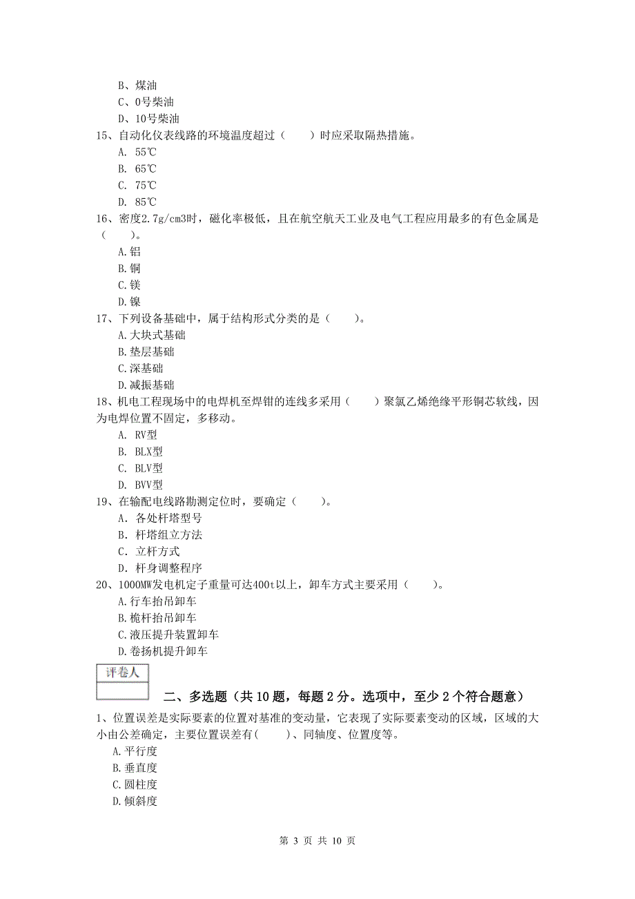 2020版国家注册一级建造师《机电工程管理与实务》综合练习（i卷） 附解析_第3页