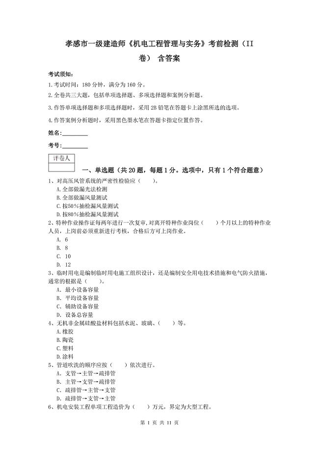 孝感市一级建造师《机电工程管理与实务》考前检测（ii卷） 含答案