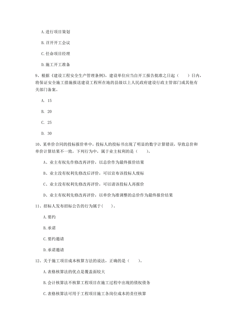 辽宁省2020年一级建造师《建设工程项目管理》真题（ii卷） （附解析）_第3页